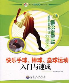 快乐手球、棒球、垒球运动入门与速成