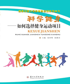 科学健身