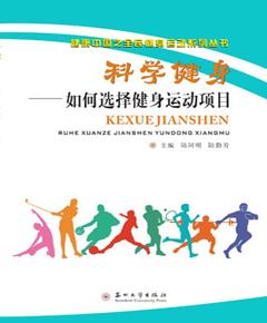 科学健身