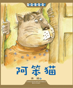 阿笨猫