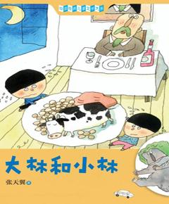 大林和小林