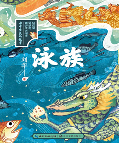 泳族