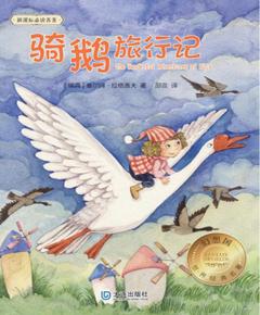 骑鹅旅行记