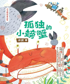 孤独的小螃蟹