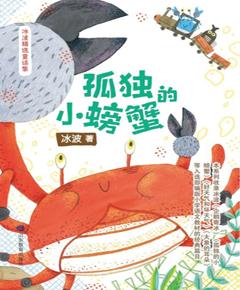 孤独的小螃蟹