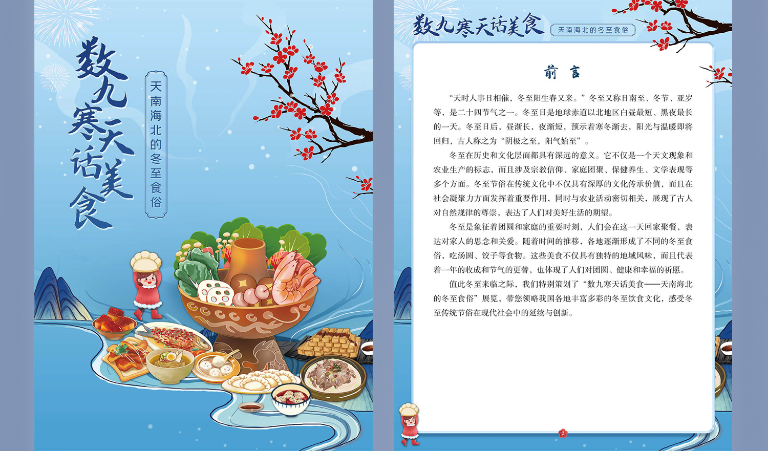 【线上展览】|《数九寒天话美食——天南海北的冬至食俗》展