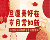 【活动通知】| “新岁启封，共同迈进2025年”贺新年在线留言活动
