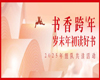 【活动通知】| 2025年“书香跨年·岁末年初读好书”活动来啦，诚邀各位读者参与！