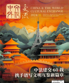 《中外文化交流》
