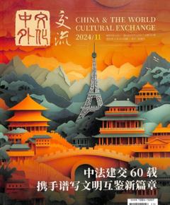 《中外文化交流》