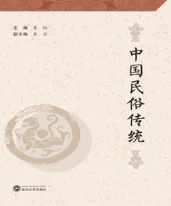 中国民俗传统
