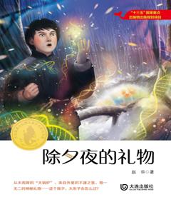 除夕夜的礼物