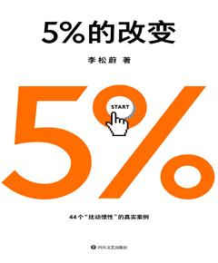 5%的改变