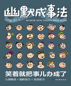 幽默成事法