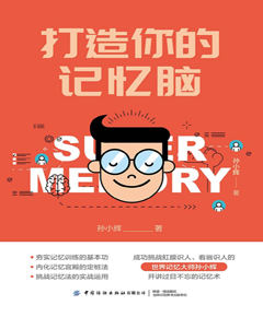 打造你的记忆脑