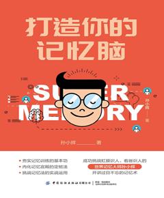 打造你的记忆脑