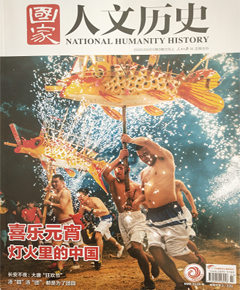 《国家人文历史》