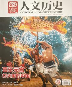 《国家人文历史》