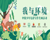【活动通知】| 童心同阅京津冀——“我与环境”中俄少年儿童写作绘画活动开始征集啦！