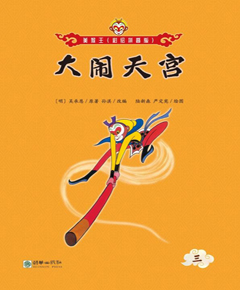 大闹天宫