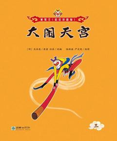 大闹天宫
