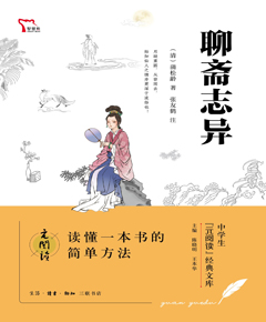 聊斋志异