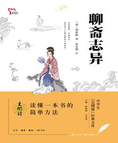 聊斋志异