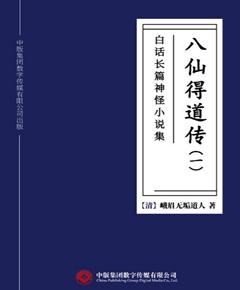 白话长篇神怪小说集　八仙得道传（1）