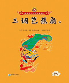三调芭蕉扇
