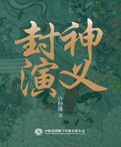封神演义