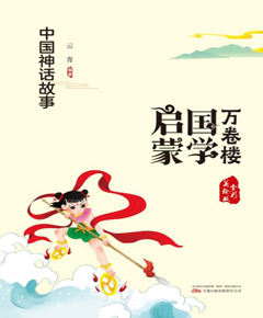中国神话故事