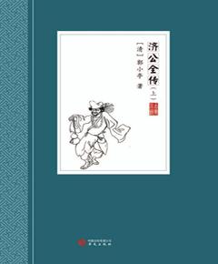 济公全传