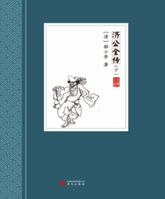 济公全传