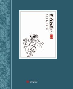 济公全传