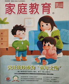 《家庭教育》