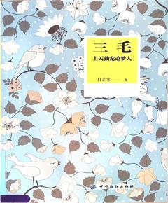 《三毛：上天独宠追梦人》