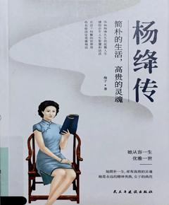 《杨绛传