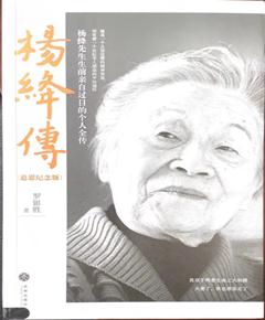 《杨绛传