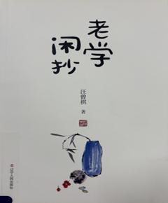 《老学闲抄》
