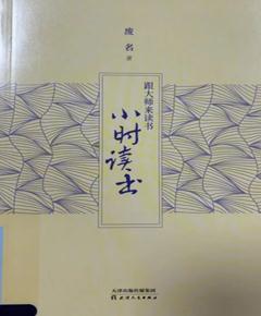 《跟大师来读书：小时读书》