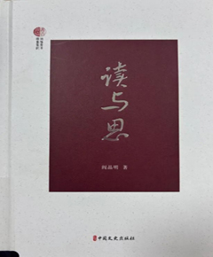 《读与思》