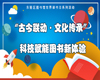 【活动通知】| 我们的中国梦·文化进万家——东丽区图书馆4.23系列活动之“古今联动·文化传承”：科技赋能图书新体验活动报名中