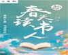【活动通知】|我们的中国梦·文化进万家：东丽区图书馆4.23系列活动之第四届“音乐朗读者 春天读书人·诗韵绵长话运河”云阅读活动
