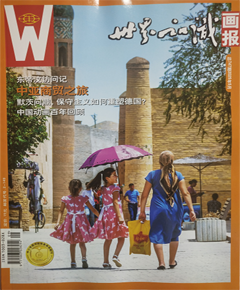 《世界知识画报》