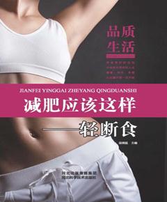 减肥应该这样