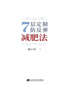 7层定制防反弹减肥法