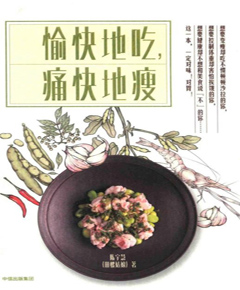 愉快地吃，痛快地瘦