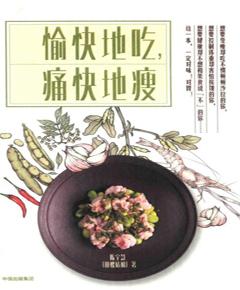 愉快地吃，痛快地瘦