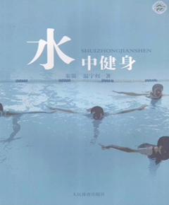 水中健身