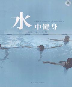 水中健身